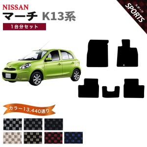 マーチ 【ポイント5倍】日産 K13系 フロアマット カーマット 1台分