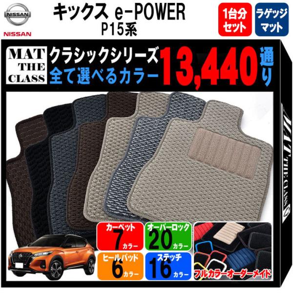 【ポイント5倍】日産 新型 キックス e-POWER P15系 イーパワー フロアマット カーマット...