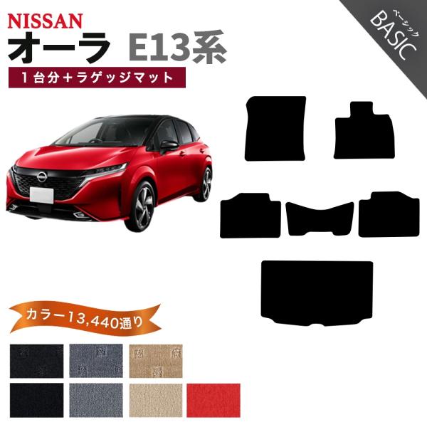 【ポイント5倍】日産 NISSAN ノート オーラ E13系 フロアマット カーマット 1台分＋ラゲ...