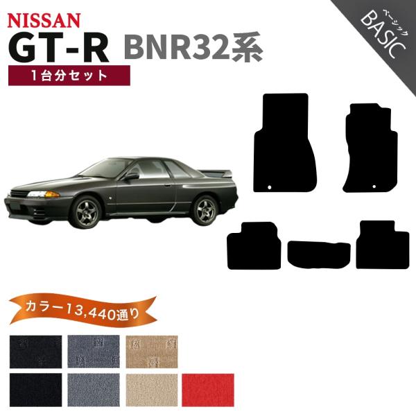 【ポイント5倍】日産 スカイライン  GT-R BNR32系 フロアマット カーマット 1台分セット...