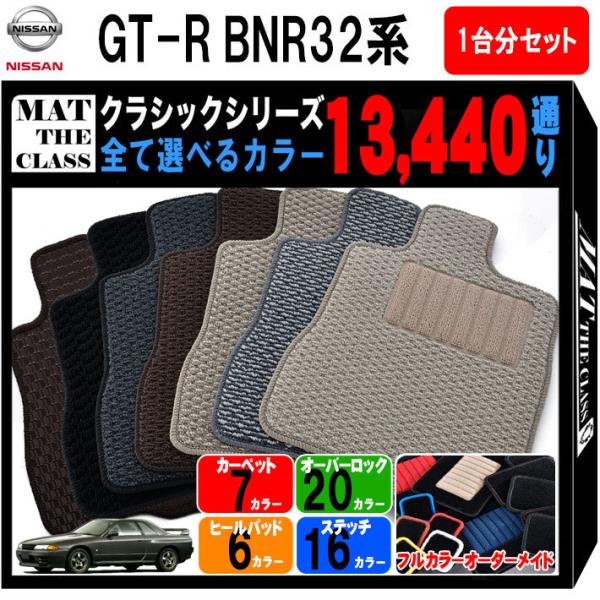 【ポイント5倍】日産 スカイライン GT-R BNR32系 フロアマット 1台分セット【クラシック】...