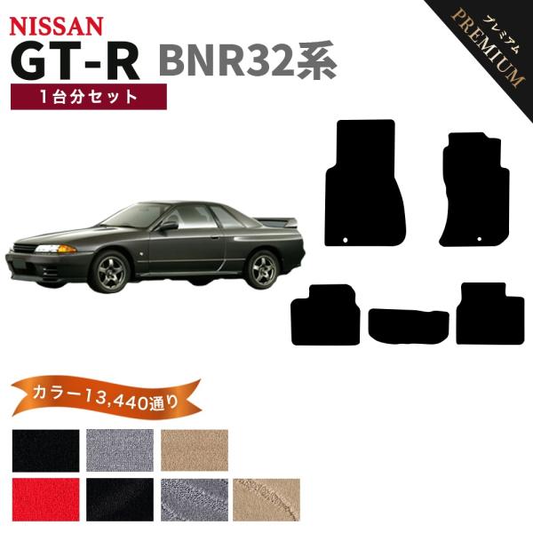 【ポイント5倍】日産 スカイライン  GT-R BNR32系 フロアマット カーマット 1台分セット...
