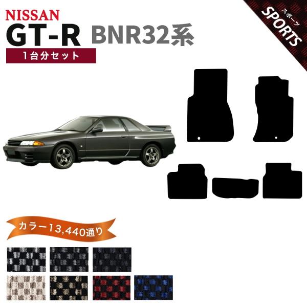 【ポイント5倍】日産 スカイライン  GT-R BNR32系 フロアマット カーマット 1台分セット...