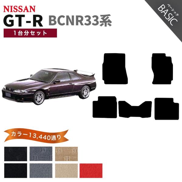 【ポイント5倍】日産 スカイライン GT-R BCNR33系 フロアマット カーマット 1台分セット...