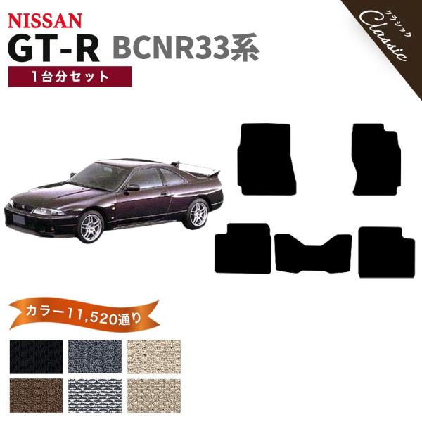 【ポイント5倍】日産 スカイライン GT-R BCNR33系 フロアマット カーマット 1台分セット...