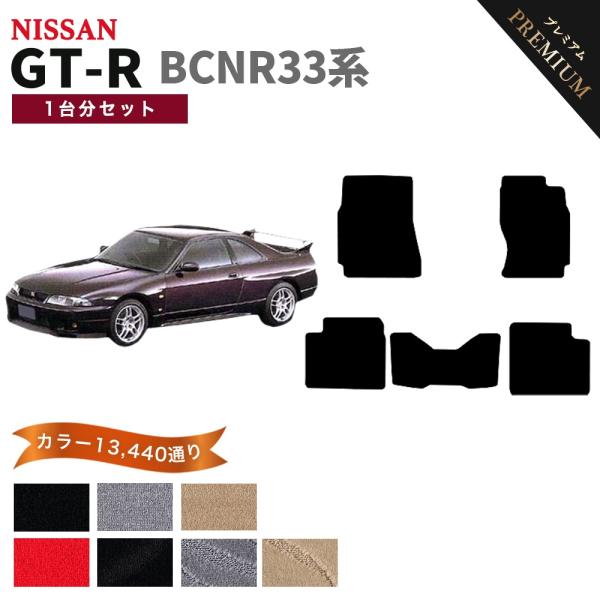 【ポイント5倍】日産 スカイライン GT-R BCNR33系 フロアマット カーマット 1台分セット...