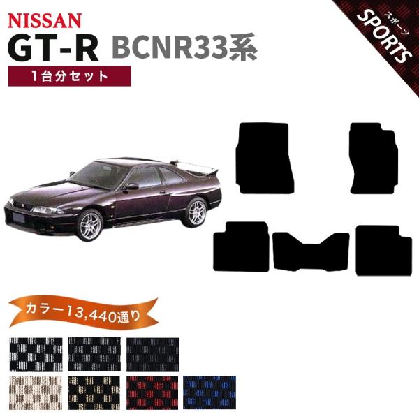 【ポイント5倍】日産 スカイライン GT-R BCNR33系 フロアマット カーマット 1台分セット...