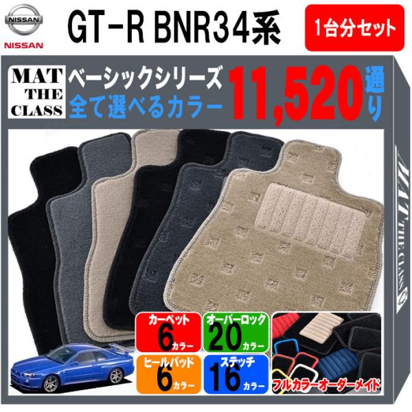 【ポイント5倍】日産 スカイライン GT-R BNR34系 フロアマット カーマット 1台分セット【...
