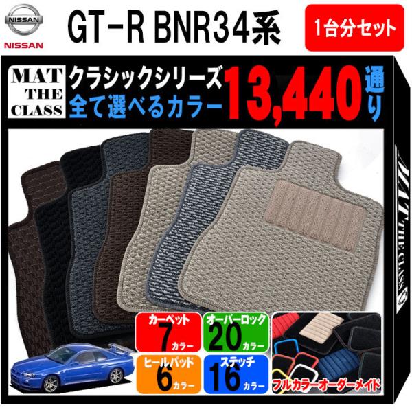 【ポイント5倍】日産 スカイライン GT-R BNR34系 フロアマット カーマット 1台分セット【...