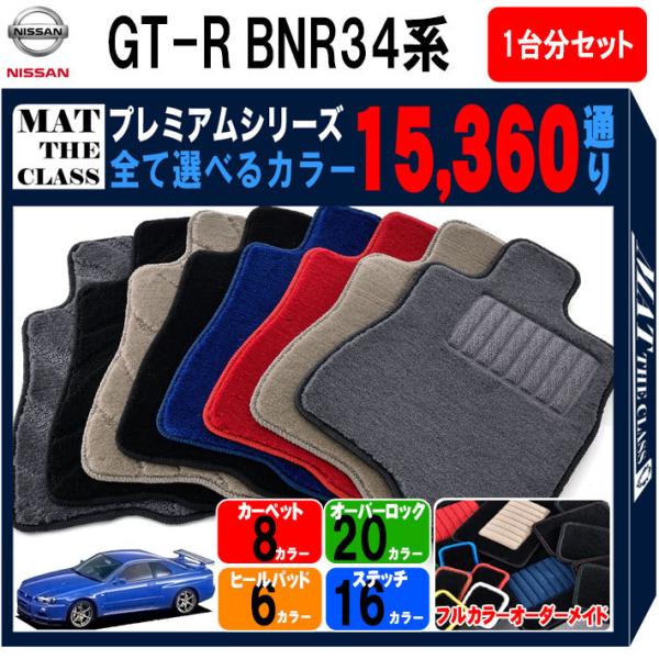 【ポイント5倍】日産 スカイライン GT-R BNR34系 フロアマット カーマット 1台分セット【...