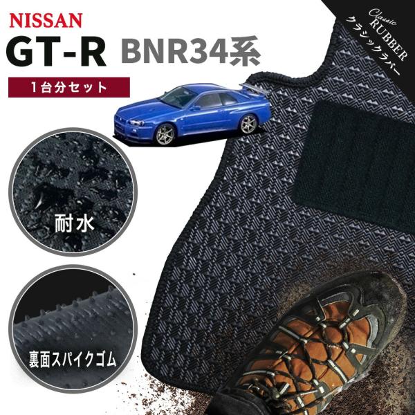 【ポイント5倍】日産 NISSAN スカイライン GT-R BNR34系 1台分セット フロアマット...