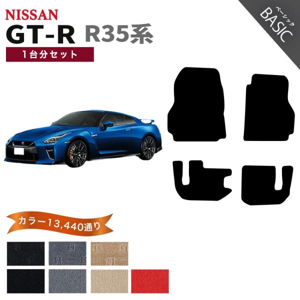 【ポイント5倍】日産 GT-R R35系 フロアマット カーマット 1台分セット【ベーシック】シリー...