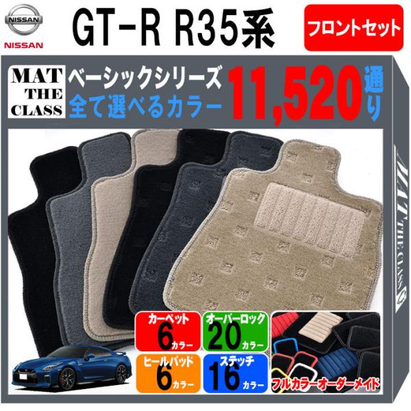 【ポイント5倍】日産 GT-R R35系 フロアマット カーマット フロントセット(運転席・助手席）...