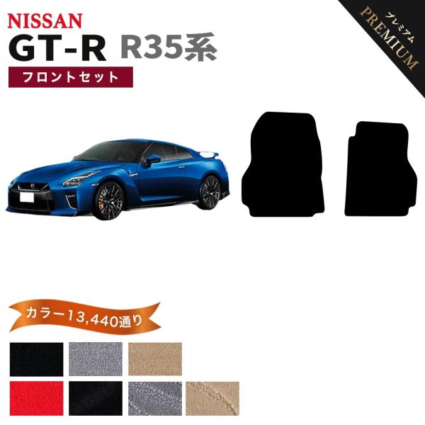 【ポイント5倍】日産 GT-R R35系 フロアマット カーマット フロントセット(運転席・助手席）...