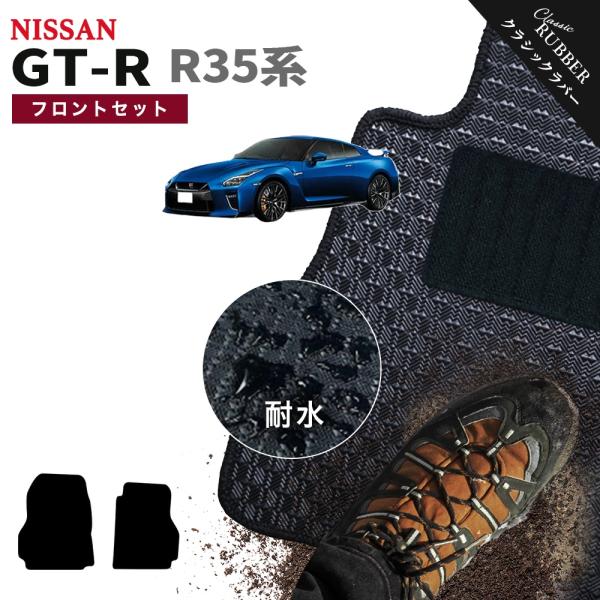 【ポイント5倍】日産 NISSAN GT-R R35系 フロントセット(運転席・助手席） フロアマッ...
