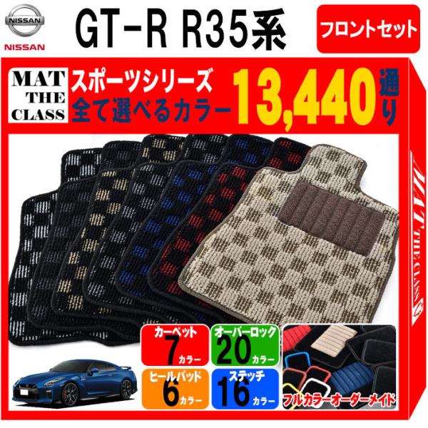 【ポイント5倍】日産 GT-R R35系 フロアマット カーマット フロントセット(運転席・助手席）...