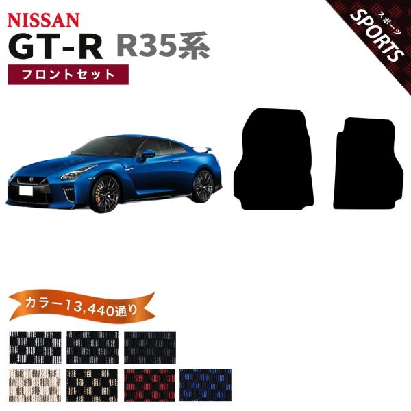 【ポイント5倍】日産 GT-R R35系 フロアマット カーマット フロントセット(運転席・助手席）...