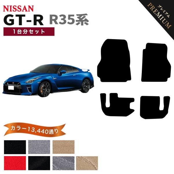 【ポイント5倍】日産 GT-R R35系 フロアマット カーマット 1台分セット【プレミアム】シリー...