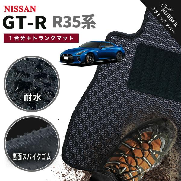 【ポイント5倍】日産 NISSAN GT-R R35系 1台分＋トランクマット フロアマット【クラシ...