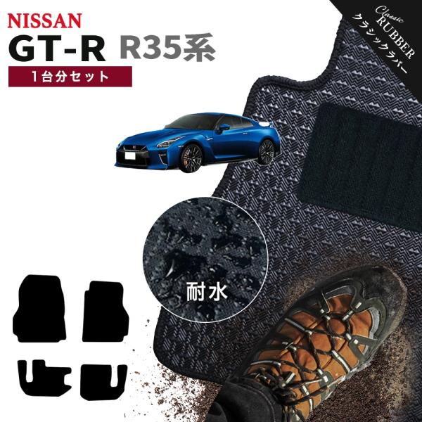 【ポイント5倍】日産 NISSAN GT-R R35系 1台分セット フロアマット【クラシックラバー...