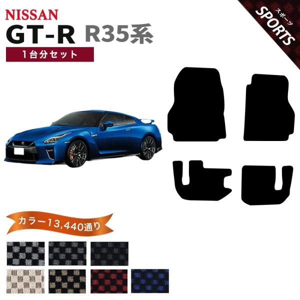 【ポイント5倍】日産 GT-R R35系 フロアマット カーマット 1台分セット【スポーツ】シリーズ...