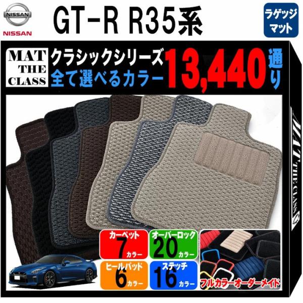 【ポイント5倍】日産 GT-R R35系 フロアマット カーマット  トランクマット【クラシック】シ...