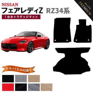 【ポイント5倍】日産 NISSAN フェアレディZ RZ34 系 フロアマット カーマット 1台分＋ラゲッジマット【プレミアム】フロアーマット 送料無料 日本製