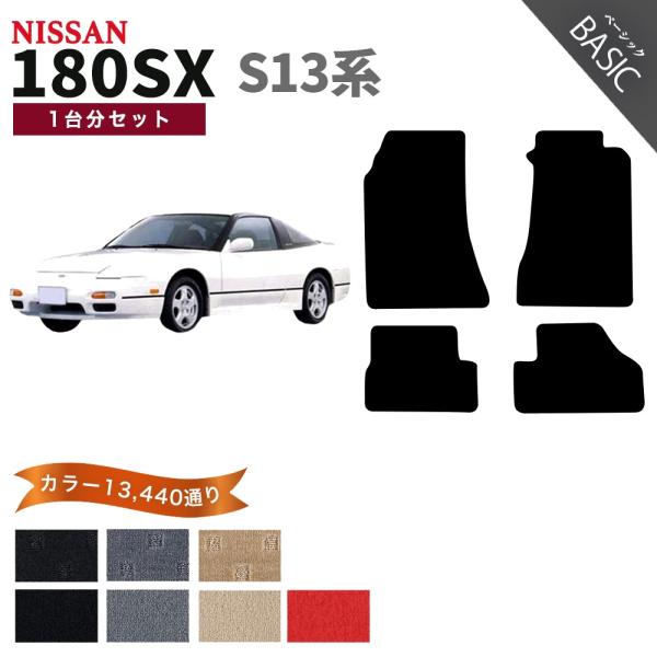 【ポイント5倍】日産 180SX S13系 フロアマット カーマット 1台分セット【ベーシック】シリ...