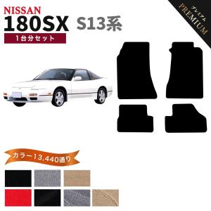 日産（NISSAN） 【ポイント5倍】日産 180SX S13系 フロアマット 