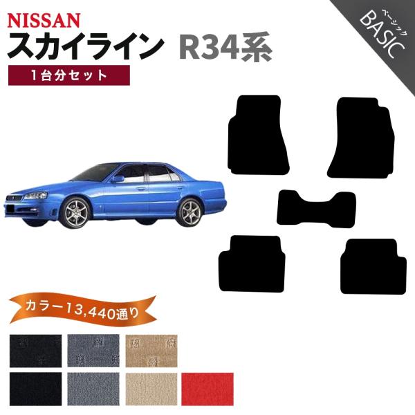 【ポイント5倍】日産 スカイライン R34系 フロアマット カーマット 1台分セット【ベーシック】シ...