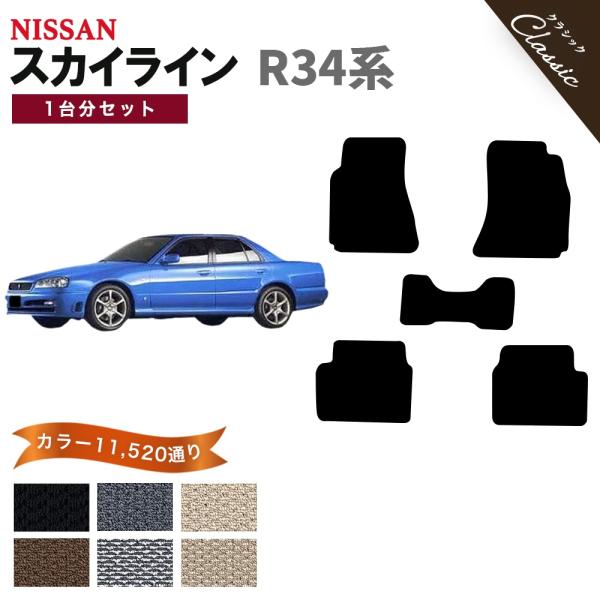 【ポイント5倍】日産 スカイライン R34系 フロアマット カーマット 1台分セット【クラシック】シ...