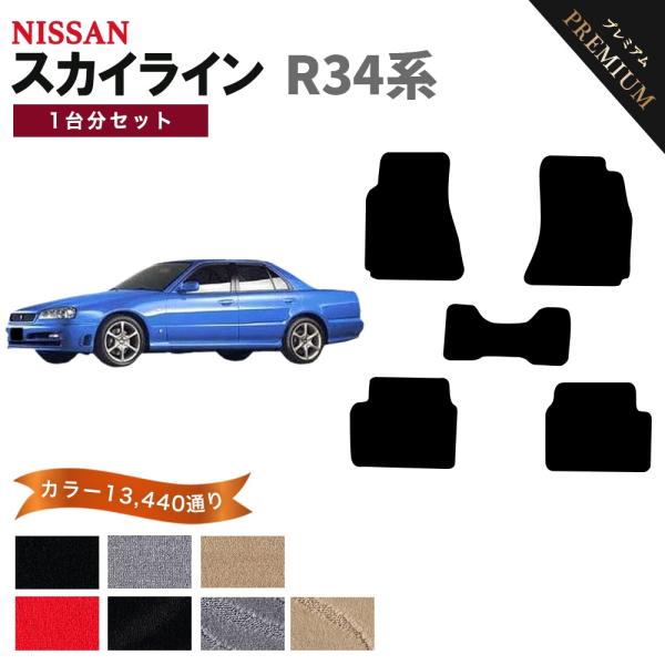 【ポイント5倍】日産 スカイライン R34系 フロアマット カーマット 1台分セット【プレミアム】シ...