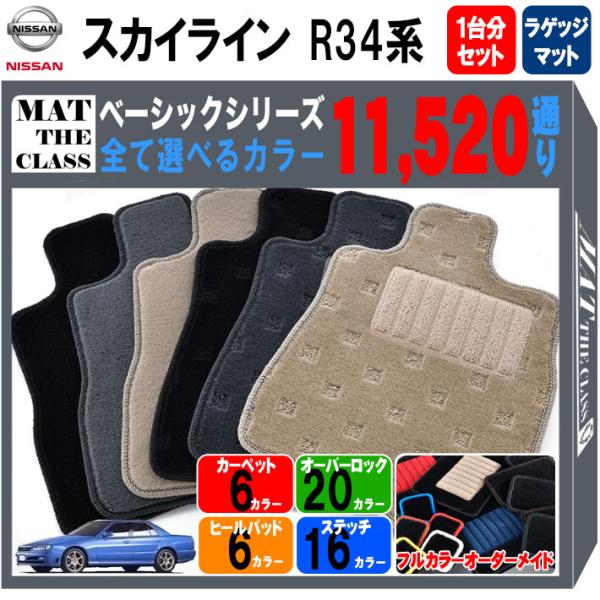 【ポイント5倍】日産 NISSAN スカイライン R34系 フロアマット 1台分＋ラゲッジマット【ベ...