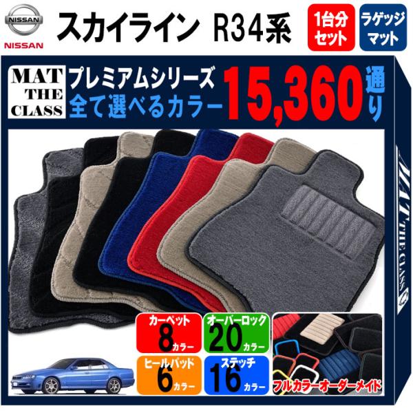 【ポイント5倍】日産 NISSAN スカイライン R34系 フロアマット 1台分＋ラゲッジマット【プ...