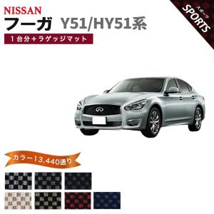 フーガ 【ポイント5倍】日産 NISSAN Y51/HY51系 1台分セット＋ラゲッジ