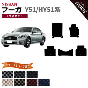 51フーガ用フロントキルトマット フーガ 【ポイント5倍】日産 Y51/HY51系 フロアマット カーマット 1台