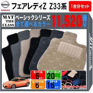 フェアレディ 【ポイント5倍】日産 フェアレディZ Z33系 フロアマット