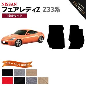 フェアレディ 【ポイント5倍】日産 フェアレディZ Z34系 フロアマット