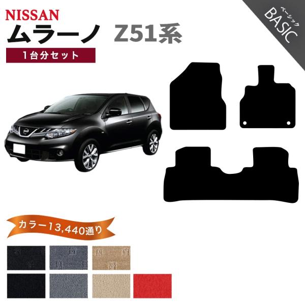 【ポイント5倍】日産 ムラーノ Z51系 フロアマット カーマット 1台分セット【ベーシック】シリー...