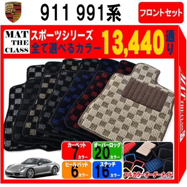 【ポイント5倍】ポルシェ 911シリーズ 991系 フロントセット(運転席・助手席） フロアマット ...