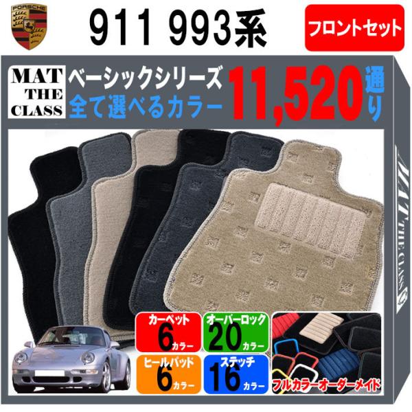 【ポイント5倍】ポルシェ 911シリーズ 993系 フロントセット(運転席・助手席） フロアマット ...