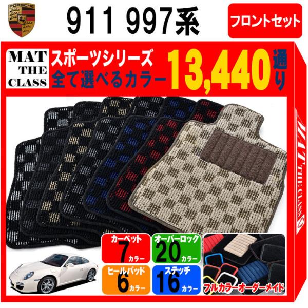 【ポイント5倍】ポルシェ 911シリーズ 997系フロントセット(運転席・助手席） フロアマット カ...