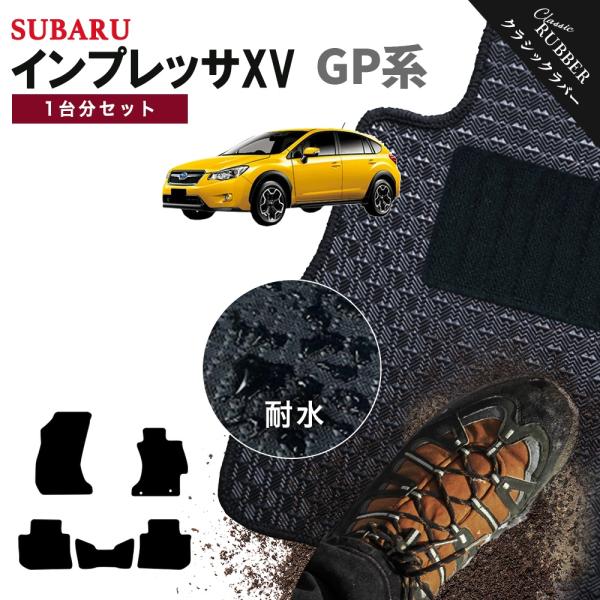 【ポイント5倍】スバル SUBARU インプレッサXV GP系 1台分セット フロアマット【クラシッ...