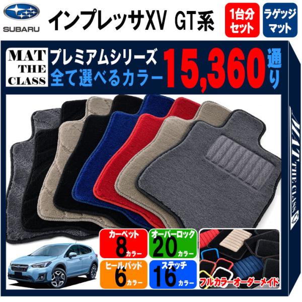 【ポイント5倍】スバル インプレッサXV GT系 1台分＋ラゲッジマットセット フロアマット カーマ...