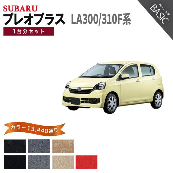 【ポイント5倍】スバル SUBARU プレオプラス LA300/310F系 1台分セット フロアマッ...
