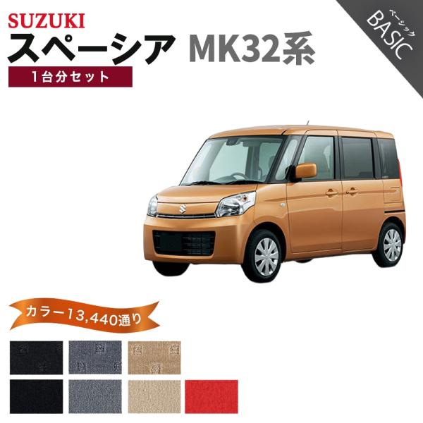 【ポイント5倍】スズキ スペーシア MK32系 1台分セット フロアマット カーマット【ベーシック】...