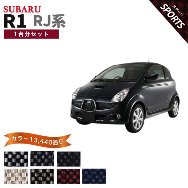 【ポイント5倍】スバル R1 RJ系 1台分セット フロアマット カーマット【スポーツ】シリーズ 内...