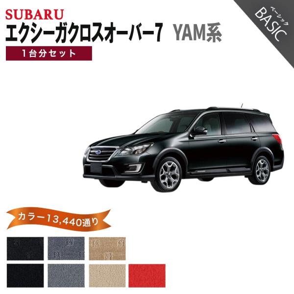 【ポイント5倍】スバル エクシーガクロスオーバー7 YAM系 1台分セット フロアマット カーマット...