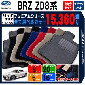 【ポイント5倍】スバル 新型 BRZ ZD8系 1台分＋ラゲッジマット 完全オリジナル型 フロアマット カーマット【プレミアム】フロアーマット 送料無料 日本製