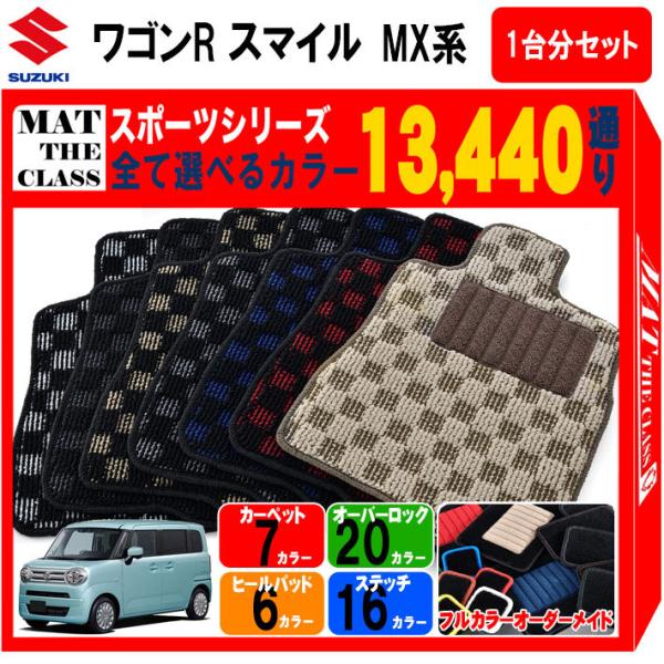 【ポイント5倍】スズキ ワゴンR スマイル MX81 MX91 系 フロアマット カーマット 1台分...